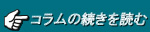 >コラムの続きを読む